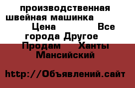 производственная швейная машинка JACK 87-201 › Цена ­ 14 000 - Все города Другое » Продам   . Ханты-Мансийский